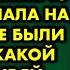 Свекровь засадила меня в тюрьму а мою маленькую дочь выгнала на улицу Все были в шоке от кармы