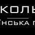 Два кольори Українська пісня Караоке версія