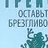 Оставьте брезгливость съешьте лягушку Брайан Трейси