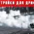 Настройки для BLACK JACK X22 Ford Hoonicorn Mk I CarX Drift Racing Online