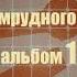 Группа Волшебник Изумрудного Города альбом 1985 год