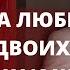 МУЖЧИНА ЛЮБИТ СРАЗУ ДВОИХ ЛЮБОВНИЦУ И ЖЕНУ МОЖЕТ ЛИ МУЖЧИНА ЛЮБИТЬ СРАЗУ ДВУХ ЖЕНЩИН