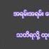 ရ ၀ဏ Yarwana ဇ တ သ မ ခန Lyrics