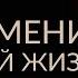 КАК ИЗМЕНИТЬ ПОВТОРЯЮЩИЙСЯ СЦЕНАРИЙ ЖИЗНИ ИЛИ ВЫЙТИ ИЗ НЕГО Адакофе 70