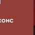 Аудиозапись гипноза Привлечение любви Стив Дж Джонс