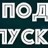 Байки Подплава Выпуск 3 Читает Александр Викторов