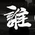 歪歪超 曲肖冰 誰 說唱版 在你眼中我是誰 你想我代替誰 彼此交換喜悲 愛的多的人總先掉眼淚 動態歌詞MV