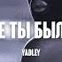 YADLEY ГДЕ ТЫ БЫЛА