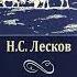 02 Николай Лесков На краю света