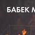 Бабек Мамедрзаев Яндырма Музыкаль Сабантуй 2019 Москва