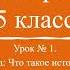 История 5 класс Урок 1 Что такое история Ключи к познанию прошлого По учебнику Вигасина