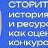 Сторителлинг история людей книг и ресурсов библиотеки как сценарная основа конкурсного ролика