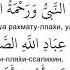 Ат Тахийят читаемый в намазе ОЗВУЧКА