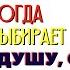 БОЛЬШОЕ ЗАБЛУЖДЕНИЕ некоторых женщин что мужчина полюбит её ЗА ДУШУ Торсунов О Г