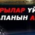 КАРЫЛАР ҮЙҮНДӨГҮ АПАНЫН АРМАНЫ КЕЧИРИП КОЙ БАЛАМ ДЕП АЙТУУГА ДАЯРМЫН