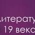 Русская литература 2 половины 19 века 10 класс