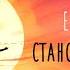 Евгений Гудухин Становись на крыло Lyric Video