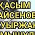 Араласпадым Қасым Қайсеновтің Бауыржан Момышұлы туралы айтқаны