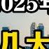 2025年 国内可能会出现四个现实问题 老百姓要提前做好准备