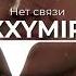 OXXXYMIRON Нет Связи REMIX