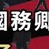 震驚 川普長子選前準備逃亡 川普的國務卿 國防部長有人選了 選舉夜 俄羅斯幹了這好事 放心了 美國風度重現 為什麼 川普二進白宮 亞洲戰戰兢兢 萬維讀報 20241106 2 BACC