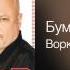 Бумер Воркутинский снег Вино кокаин 2010