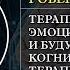 Терапия эмоциональных схем и будущее когнитивной терапии Роберт Лихи Перевод