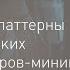 Анна Маклыгина Звуковые паттерны американских композиторов минималистов