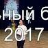 Хрустальный башмачок 2017