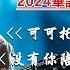 2024華語流行歌曲50首 大陸流行歌曲 2024流行歌曲 等你等到白了头 小阿枫 别怕我伤心 你是我唯一的寄托 可可托海的牧羊人 Top Chinese Songs 2024