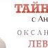 Т П Тайны сказок с Анной Ковальчук Лев войдите Спас ТВ 09 04 2022