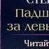 Татьяна Степанова Падший ангел за левым плечом