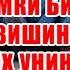 КИМКИ БИРОВНИ ТАШВИШИНИ АРИТСА АЛЛОХ УНИНГ ҚИЕМАТ ТАШВИШИДАН АРИТАДИ