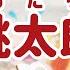 聽故事 學日文 膾炙人口的日本傳統故事 桃太郎