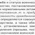 Статус военнослужащего Основные права и обязанности военнослужащих