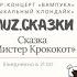 MUZ Сказки Мистер Крококот