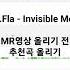 J Fla Invisible Me MR영상 올리기 전 추천곡 올리기