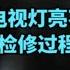 液晶电视机指示灯亮 但是开关机无反应 教你如何排查故障