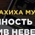 Дозволенность делать дуа против неверующих Пользы из Сахиха Муслима Абу Яхья Крымский