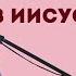 Как нам преобразиться в образ Иисуса Христа Уроки ЧистоПисания