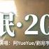 阿YueYue 劉兆宇 冬眠 2023 你聽啊秋末的落葉 你聽它嘆息著離別 只剩我獨自領略 海與山 風和月 動態歌詞MV