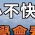 心不快時 要學會看淡 路不通時 要學會拐彎 太經典了 我讀了27遍 深夜讀書