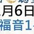 糧好 聽聖經 1月6日 馬太福音1 3章 糧好7分鐘 2025