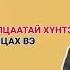 Тэвчихэд хэцүү харилцаатай хүнтэй хэрхэн харилцах вэ Сэтгэл зүйч Г Наранбаатар