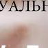 Сексуальность принятие себя Эмоции ненависть злость агрессия чувство собственного достоинства