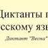 Диктант 11 Весна Dictée En Russe Russian Dictation