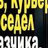 Жизненные истории Курьер Истории из жизни Рассказы Слушать аудио рассказы