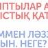 ЕРЛІ ЗАЙЫПТЫЛАР АРАСЫНДА ЖЫНЫСТЫҚ ҚАТЫНАС Әйеліммен ләззат алмаймын