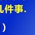 这次美国总统大选将决定 世界的未来 更决定 中共的未来 关于美国大选需要说的几件事 2024 9 1