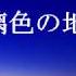 瑠璃色の地球 作詞 松本隆 作曲 平井夏美 Cover